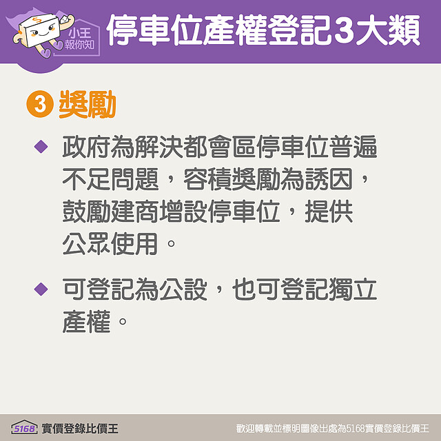 獎勵停車位的特點｜5168實價登錄比價王